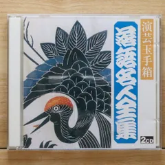 中古CD★落語CD/■ 演芸玉手箱 落語名人全集 【FJ123/+++++++N00890】N00890