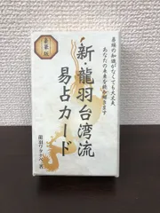 【希少本】易占透視術 嶋謙州著 カード64枚揃 希少本】易占透視術 嶋謙州著 カード64枚揃