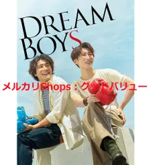 新品未開封★DREAM BOYS (初回盤DVD2枚組) 渡辺翔太・森本慎太郎 (出演) 【安心・匿名配送】メルカリShops：グッドバリューが出品