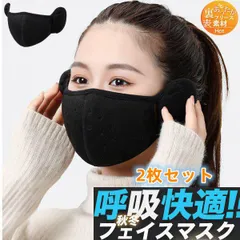 洗えるマスク 耳あて 防寒マスク  綿マスクフェイスマスク 耳カバー 一体型