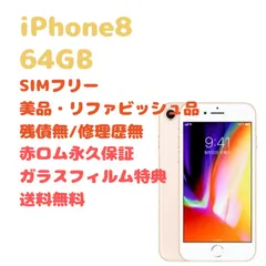 2023年最新】iphone8 simフリーの人気アイテム - メルカリ