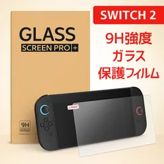 Nintendo Switch2専用 強化ガラスフィルム 画面保護フィルム 9Hハードコート 指紋防止 ブルーライトカット ニンテンドー スイッチ2 任天堂