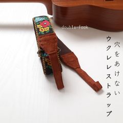 【ウクレレストラップ】やわらかダブルフック　昭和レトロな花柄　刺繍　チョコレートブラウン色のフック　幅3.8cm