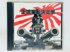 2024年最新】軍歌~明治・大正編~ 中古商品の人気アイテム - メルカリ