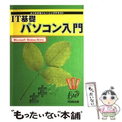 【中古】 IT基礎パソコン入門 よくわかるトレーニングテキスト Microsoft Windows 98対応 / 富士通オフィス機器株式会社 / FOM出版