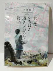 2024年最新】世界でいちばん透きとおった物語 文庫の人気アイテム