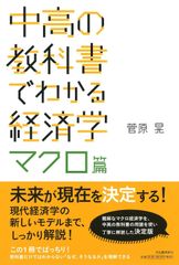 【新品未読】中高の教科書でわかる経済学 マクロ篇