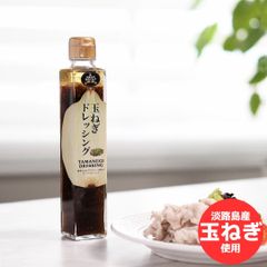 【弊社契約農家直送の南淡路島産ブランド玉ねぎ使用！】 Premium玉ねぎドレッシング