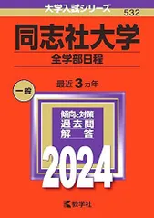 同志社大学（全学部日程） (2024年版大学入試シリーズ) 教学社編集部