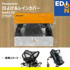 【00101】Panasonic　チャイルドシート用 日よけ＆レインカバー　NAR169のサムネイル