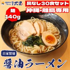 【沖縄・離島専用】醤油ラーメン 《具無し30食セット》 麺大盛 自家製麺 個包装 大容量 業務用 常備菜 細麺 中太麺 生麺 冷凍麺 拉麺 具材無し 麺のみ 簡単 夜食 一人暮らし 大家族 麺屋弍星