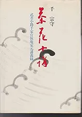 茶道具　茶碗　茜窯　柳に柴垣絵 官休庵書付 茶道具 茶碗 茜窯 柳に柴垣絵 官休庵書付