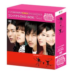 韓国ドラマ 赤と黒 ノーカット完全版 コンパクトDVD-BOX〈期間限定