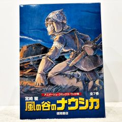 風の谷のナウシカ 宮崎駿 アニメージュ・コミックス・ワイド判 全7巻 徳間書店
