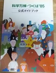 科学万博 つくば'85 ガイドブック DVD 4点セット 科学万博つくば85 公式ガイドブック - メルカリ