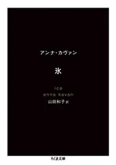 アンナ・カヴァン　単行本　4冊セット 2025年最新】アンナ・カヴァンの人気アイテム - メルカリ