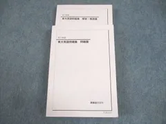 鉄緑会2024年度高3英語　入試英語問題集　問題篇　解答・解説篇　第1，2分冊 鉄緑会 高3 英語 セット 解答解説付き 入試英語問題集