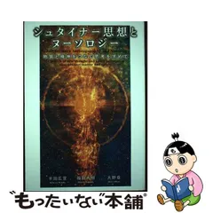 2023年最新】シュタイナー思想とヌーソロジーの人気アイテム - メルカリ