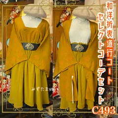 和洋折衷 コーディネート 道行コートコーデ まとめ売り レトロ クラシカル 和装 セレクト からし色/マスタード系 4点セット C-493