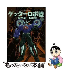 2024年最新】ゲッターロボ 永井豪の人気アイテム - メルカリ