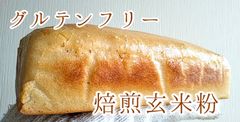 焙煎玄米粉食パン　【グルテンフリー】　■腸活■　■健康■　■ヴィーガン■
