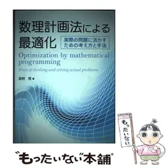 2024年最新】数理最適化の人気アイテム - メルカリ