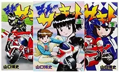 【希少】おれのサーキット　復刊ドットコム版　全3巻セット　上中下巻　山口博史 Amazon.co.jp: おれのサーキット 下 (fukkan.com) : 山口 博史: 本