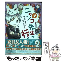 【中古】 ニャンコ先生が行く！ 2 (花とゆめコミックス) / カネチクヂュンコ、 緑川ゆき / 白泉社