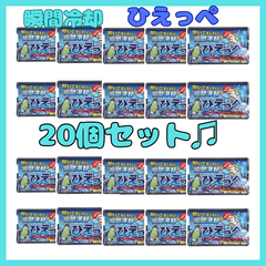 【新品・未使用】ひえっぺ　【猛暑前に備える！瞬間冷却パック20個セット】　　【冷却剤】