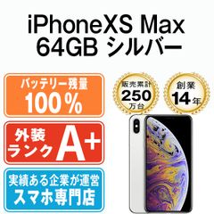 バッテリー100% 【中古】 iPhoneXS Max 64GB シルバー SIMフリー 本体 ほぼ新品 スマホ iPhone XS Max アイフォン アップル apple 【送料無料】 ipxsmmtm897a