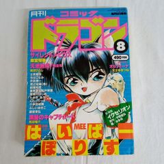 月刊コミックドラコン  94年8月号　はいぱーぽりす　サイレントメビウス　天地無用！　オルフィーナ　AYY 6-3E