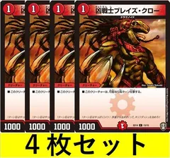 凶戦士ブレイズ・クロー(DMSD14 13　4枚セット【デュエマ・デュエルマスターズ】C0888のサムネイル
