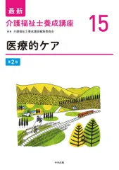 医療的ケア 第2版 (最新介護福祉士養成講座)
