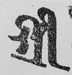 遊印、祝咒印、石のはんこ：梵字 シリ― 吉祥天