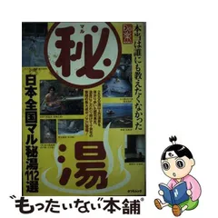 2023年最新】日本の秘湯の人気アイテム - メルカリ