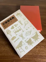 【希少絶版】打楽器事典　初版　網代景介　岡田知之 打楽器事典 | 網代 景介, 岡田 知之 |本 | 通販 | Amazon