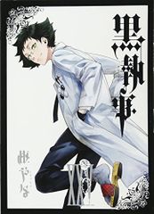 黒執事(25) (Gファンタジーコミックス)／枢やな