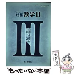 【中古】 高等学校新編数学3 / 第一学習社 / 第一学習社
