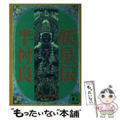 妖星伝   半村良原作  松本零士 妖星伝1 | 半文居 | 半村良オフィシャルサイト