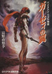 Amazon.co.jp: バイストン・ウェル物語 ガーゼィの翼