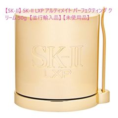 【SK-II】 SK-II LXP アルティメイト パーフェクティング クリーム 50g  【並行輸入品】 【未使用品】SK2 SKII エスケーツー