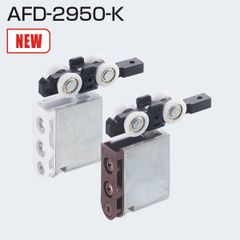 AFD-2950-K(上部吊り車) アトムリビンテック　吊り車　AFDシステム　ATOM