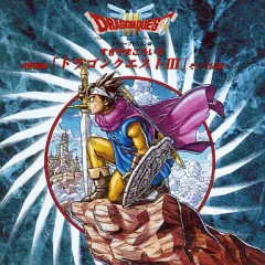 【中古】ゲームミュージックCD スーパーファミコン版 交響組曲 ドラゴンクエストIII