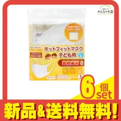 ホットフィットマスク 子ども用 3枚 (ホワイト) 6個セット まとめ売り
