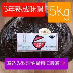 3年熟成味噌　こしみそ　5kg