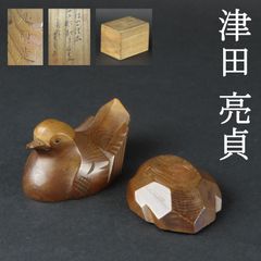 0172 美品 飛騨高山 名工 津田亮貞 一位一刀彫 水鳥香合 真作保証 煎茶道具 在銘 共箱/香道具 根付 印籠 松田亮長 人間国宝