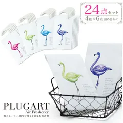 24点セット 送料無料 ★メーカー価格より値引き★ プラグアート エアーフレッシュナー フレグランス アロマ お部屋 車 芳香剤 消臭剤 香り 良いにおい おしゃれ インテリア雑貨 玄関 ギフト 贈り物 プレゼント 誕生日 クリスマス 女子 女性　オフィス 直