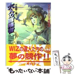 【中古】 六人の冒険者 ウィザードリィ短編集 (ログアウト冒険文庫) / 伏見健二 / アスペクトのサムネイル