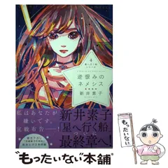 2025年最新】新井素子 星へ行く船の人気アイテム - メルカリ