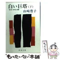 【中古】 白い巨塔 下 （新潮文庫） / 山崎 豊子 / 新潮社